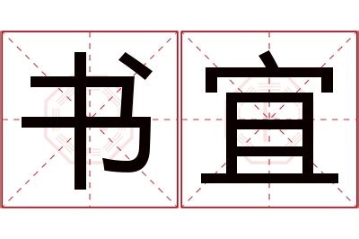 宜名字意思|宜（汉语文字）